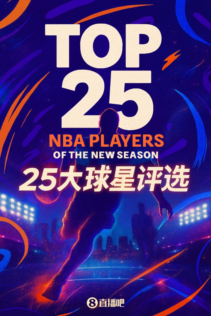 『吧友评选』NBA新赛季25大球星:谁是第五控卫?