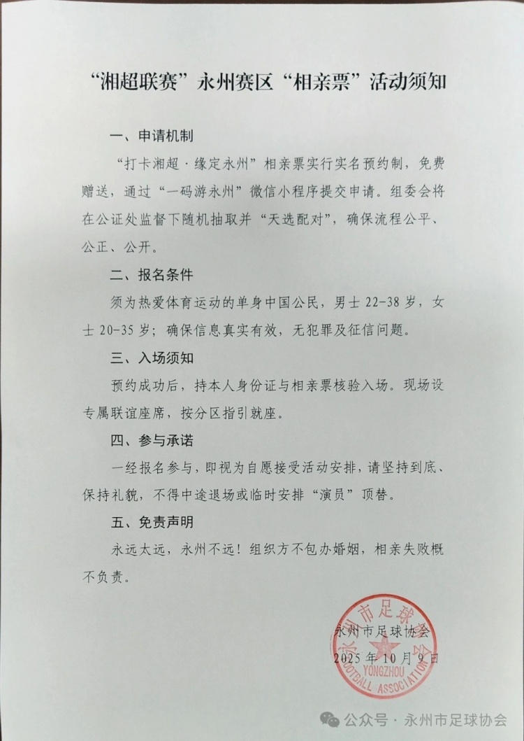 “湘超”永州队主场门票又创新:推出“相亲票”